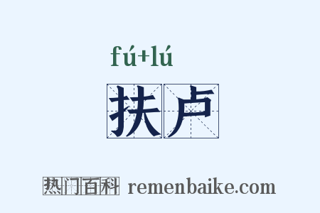 扶卢是什么意思的图片